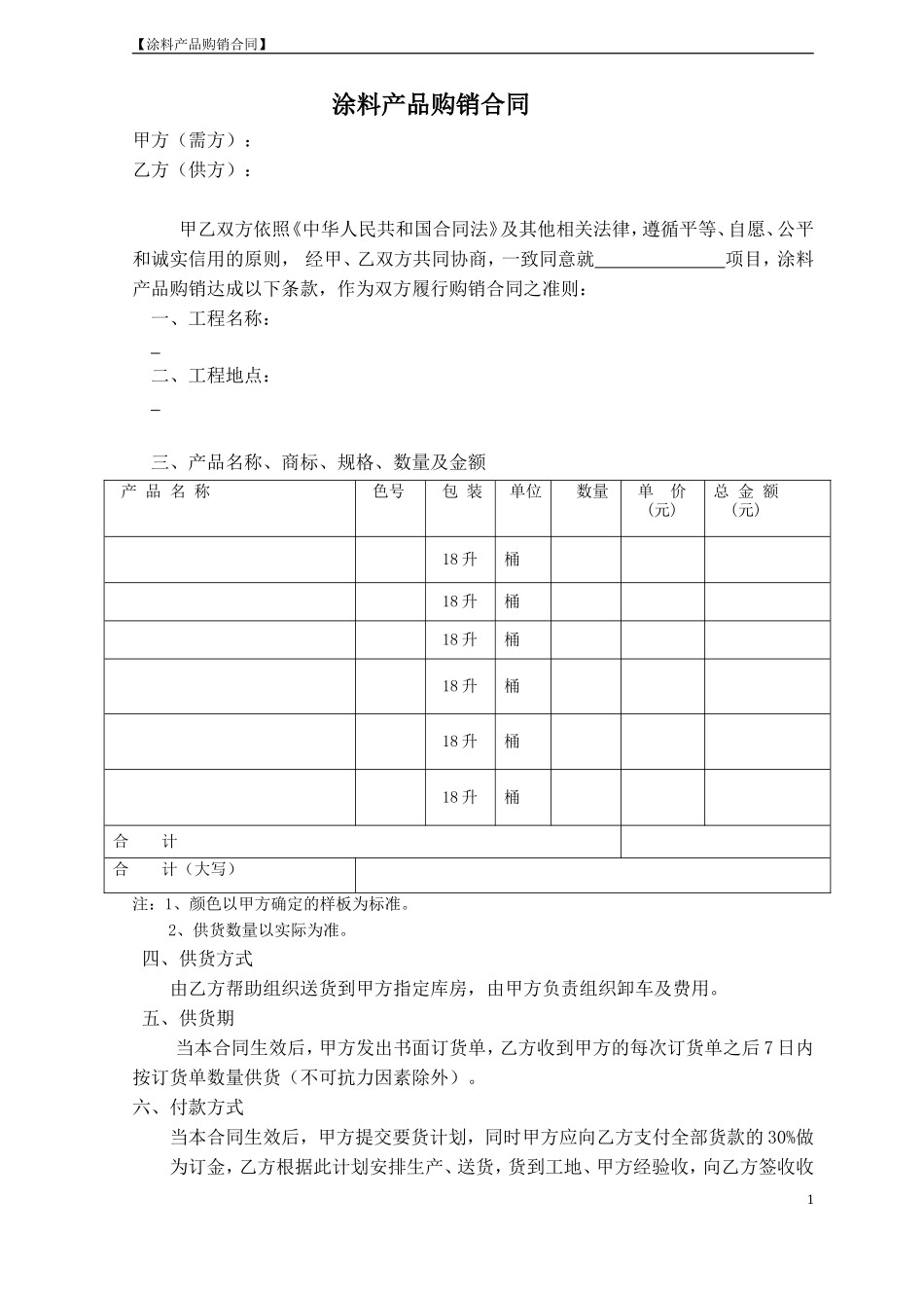 涂料产品购销合同范本_第1页