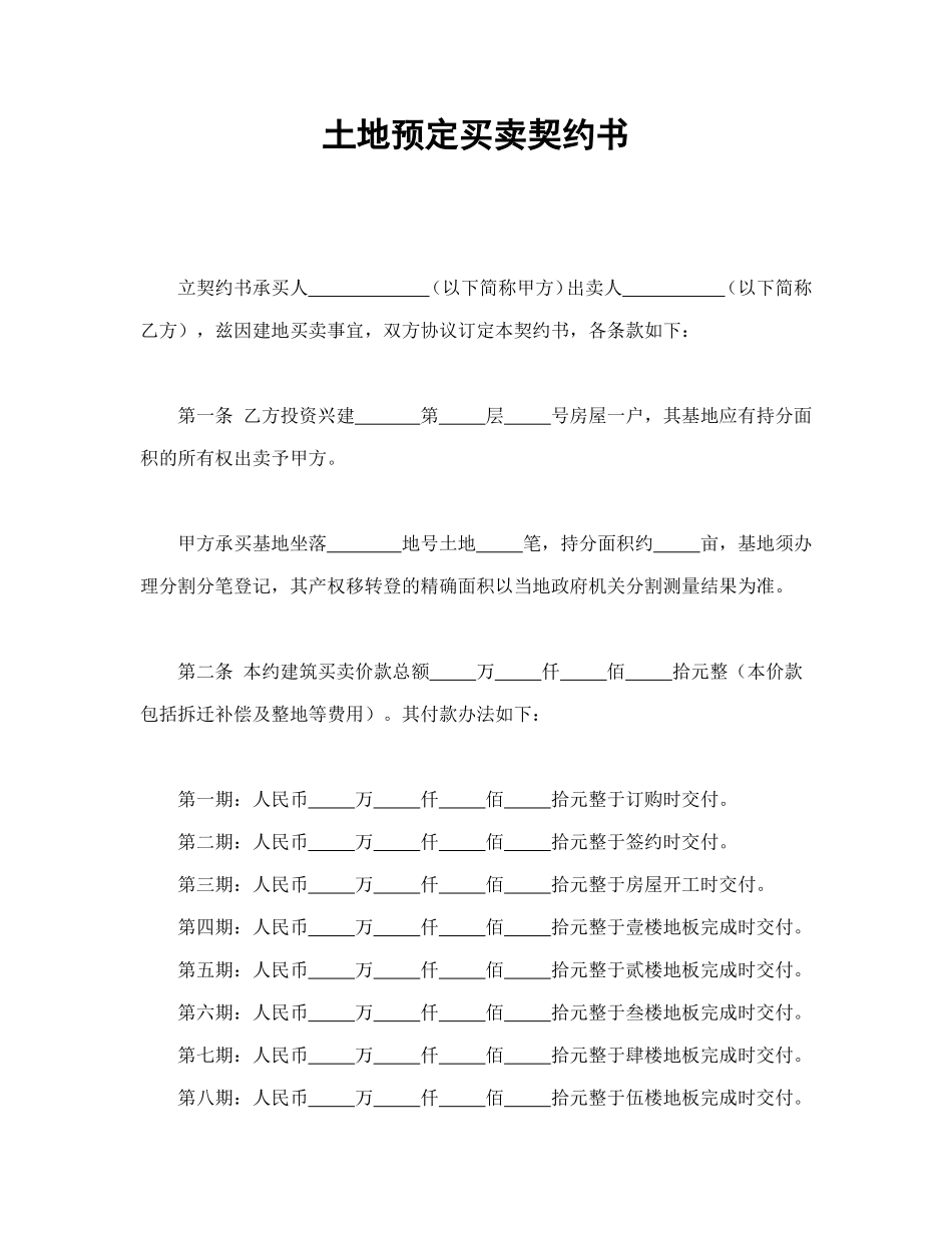 土地预定买卖契约书_第1页