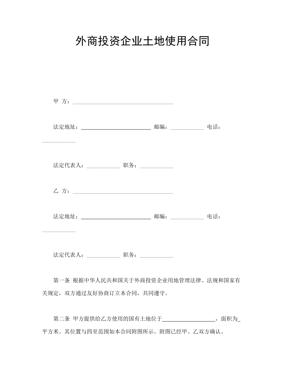 外商投资企业土地使用合同_第1页