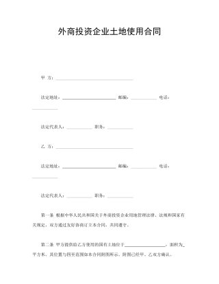 外商投资企业土地使用合同