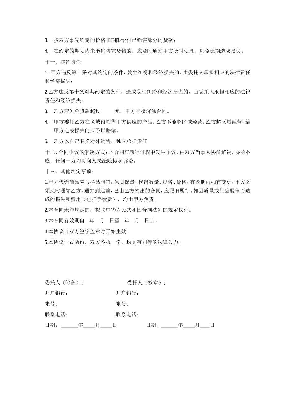 委托代销合同范本_第2页