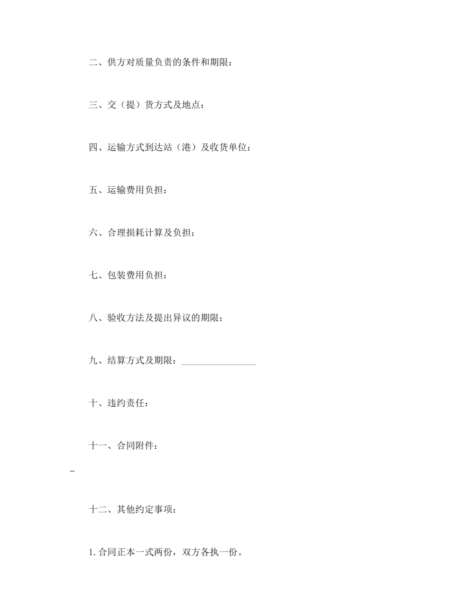 五金、交电、家电、化工产品购销合同_第2页