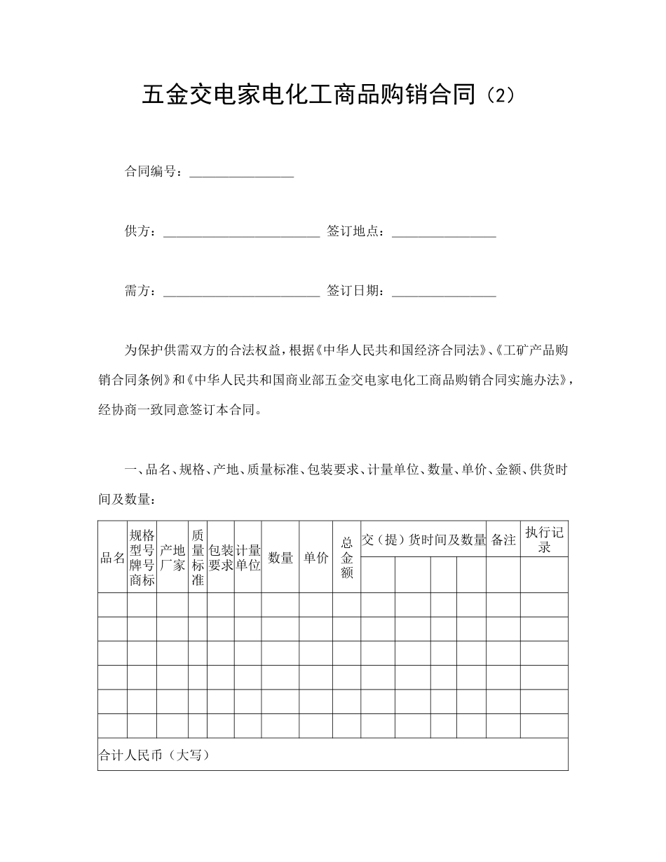 五金交电家电化工商品购销合同（2）_第1页