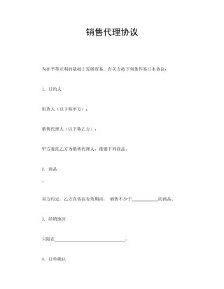 销售代理协议