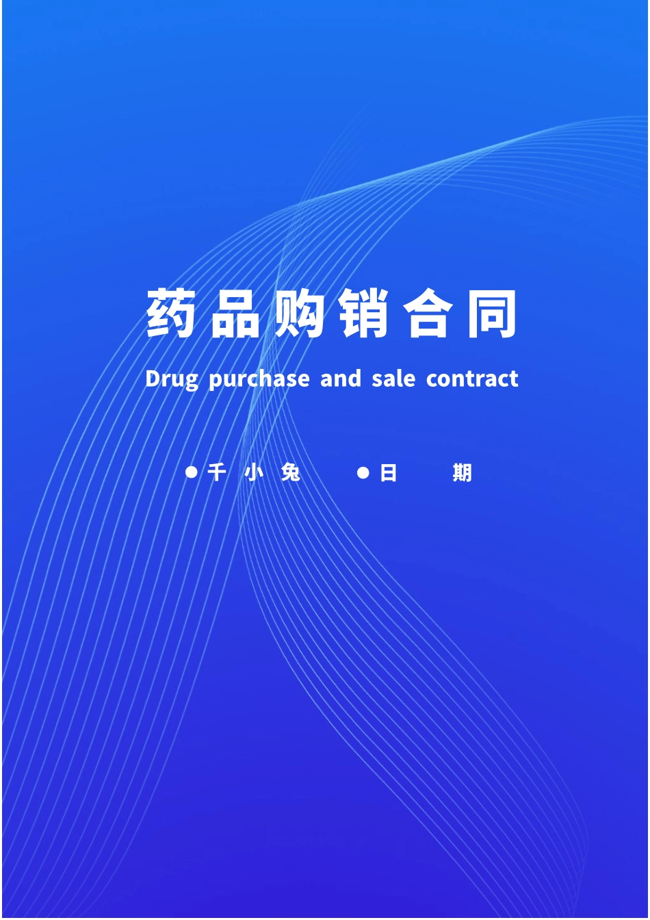药品购销合同_第1页
