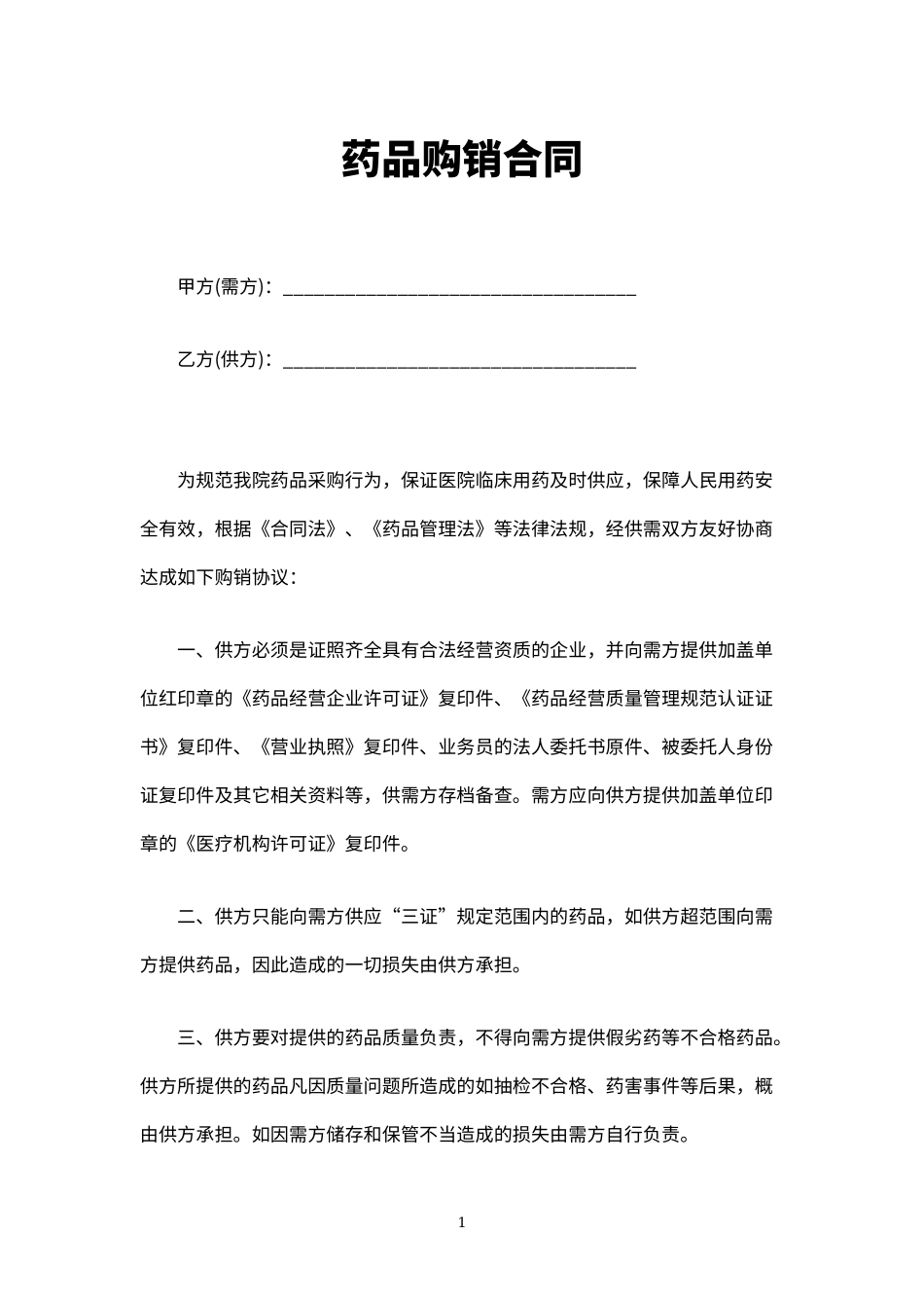 药品购销合同_第2页