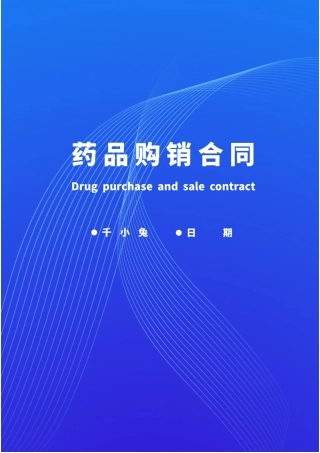 药品购销合同
