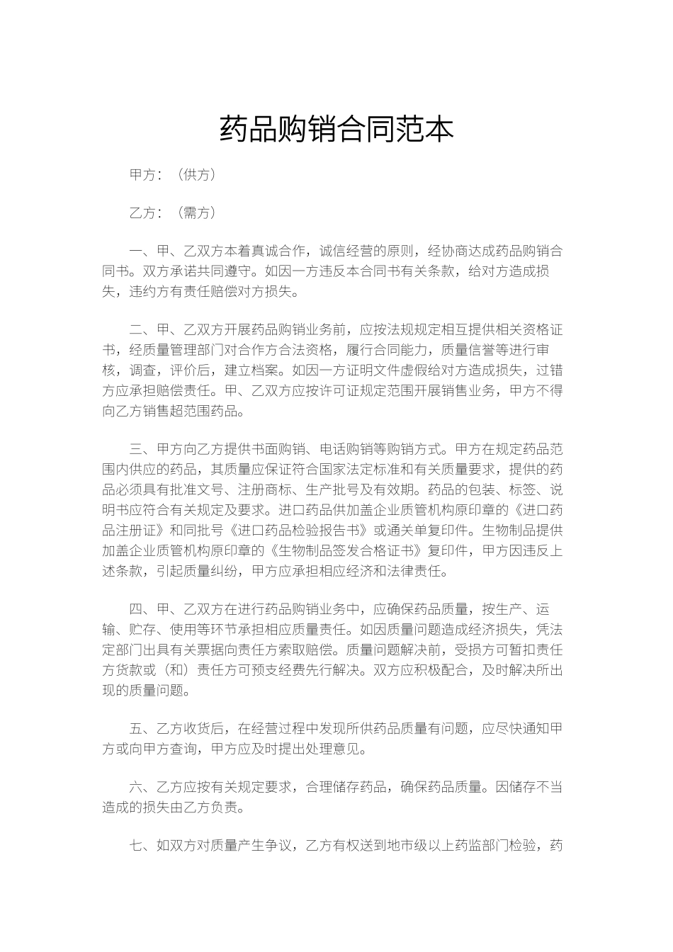 药品购销合同范本_第1页