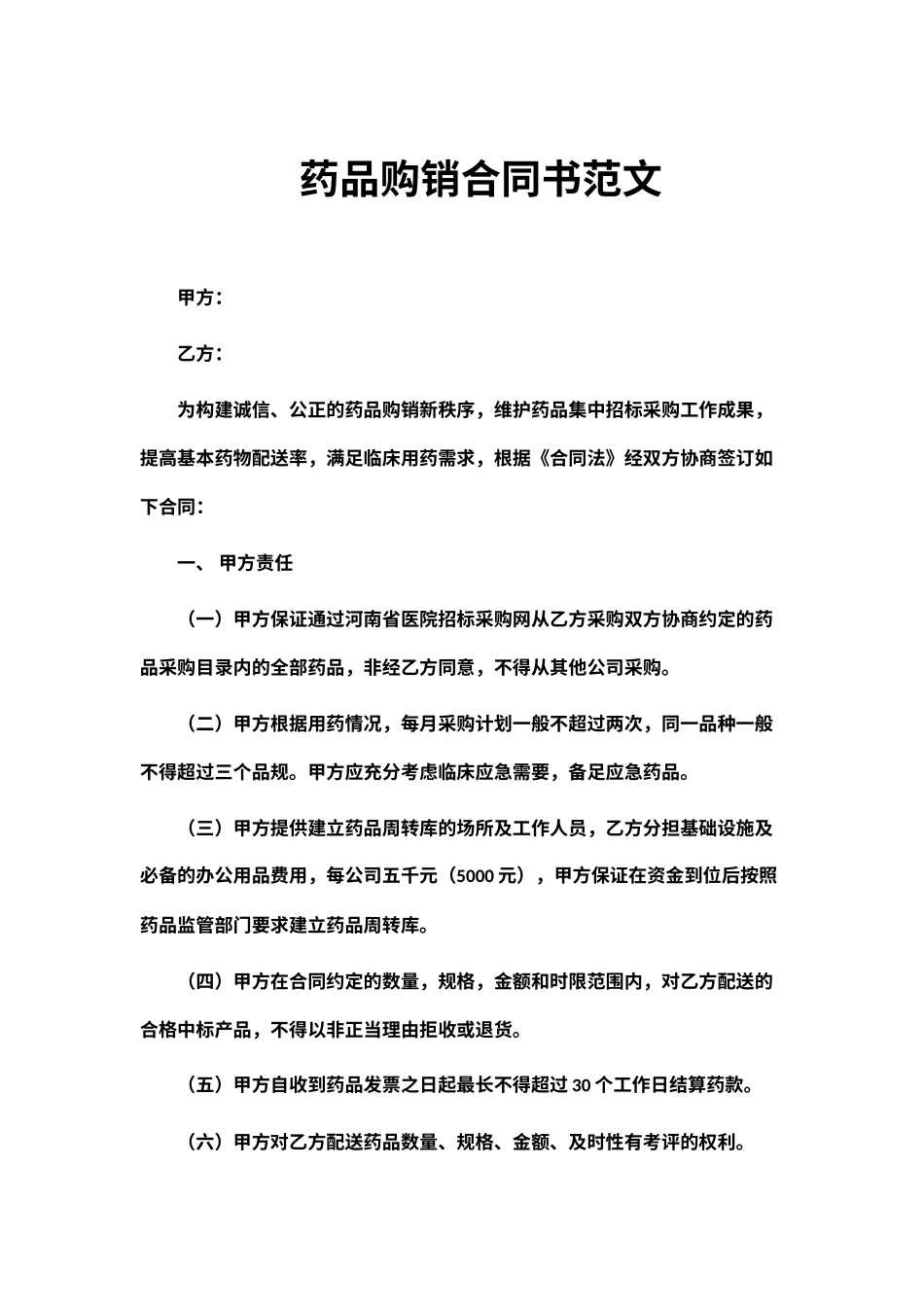 药品购销合同书范文_第1页