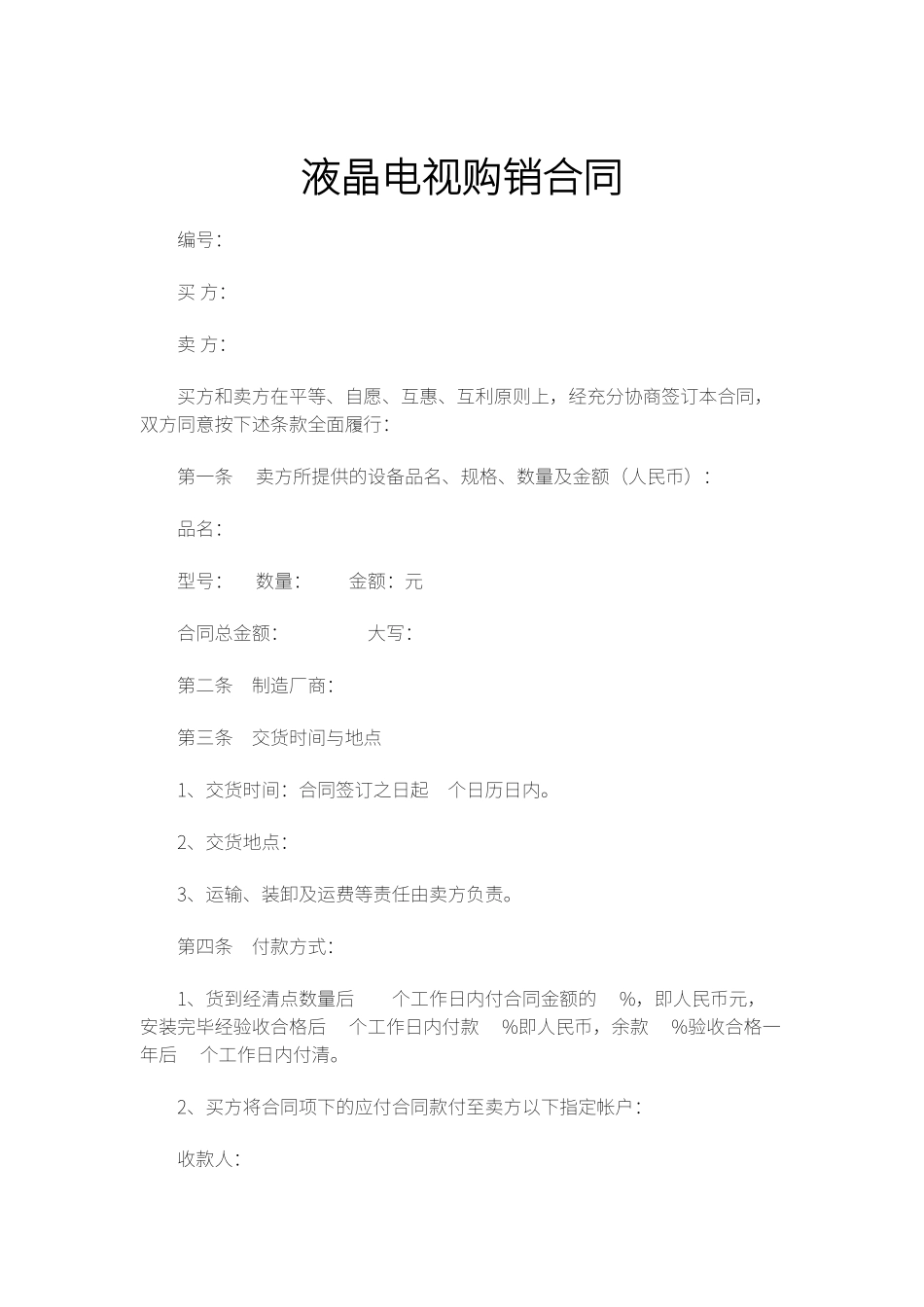 液晶电视购销合同_第1页