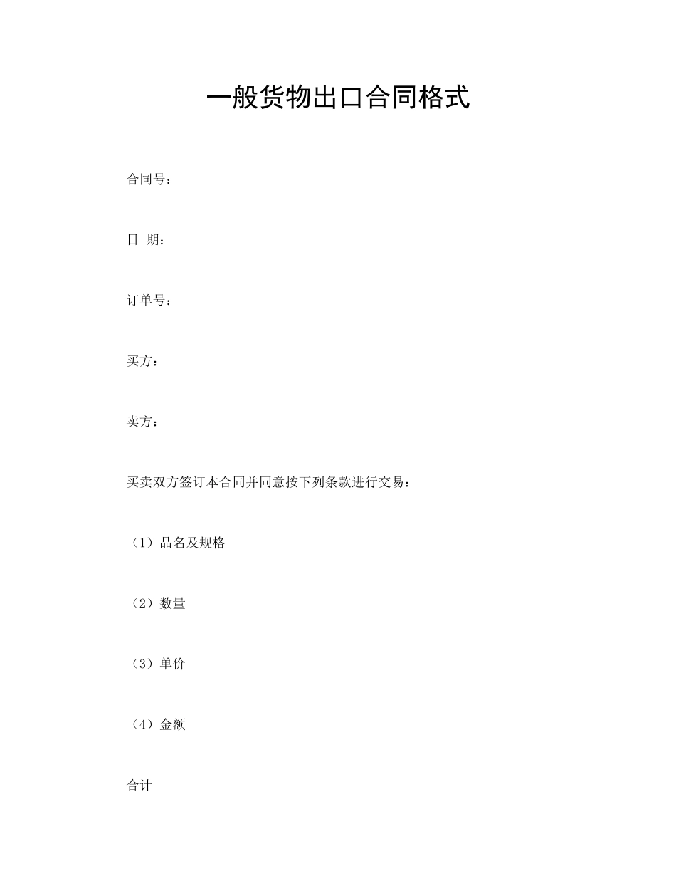 一般货物出口合同格式_第1页