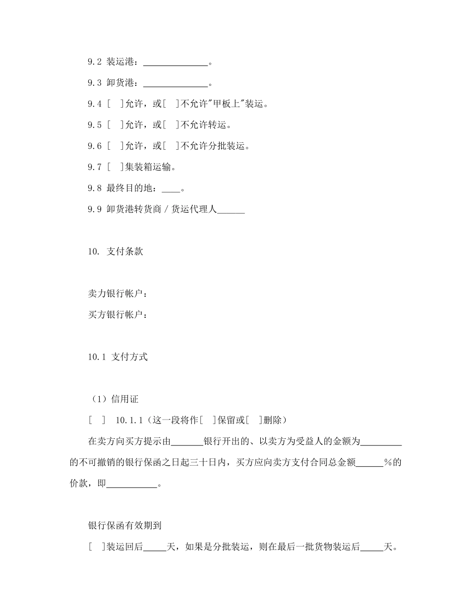 一般货物销售合同示范条款_第3页