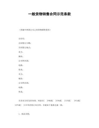 一般货物销售合同示范条款