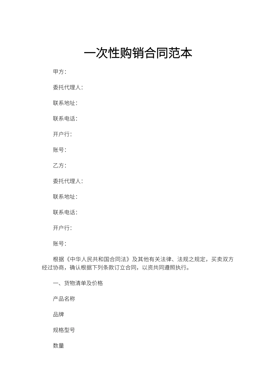 一次性购销合同范本_第1页