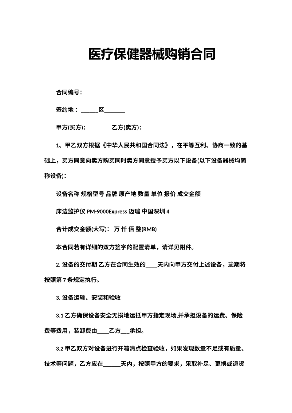 医疗保健器械购销合同_第1页