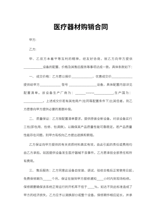 医疗器材购销合同