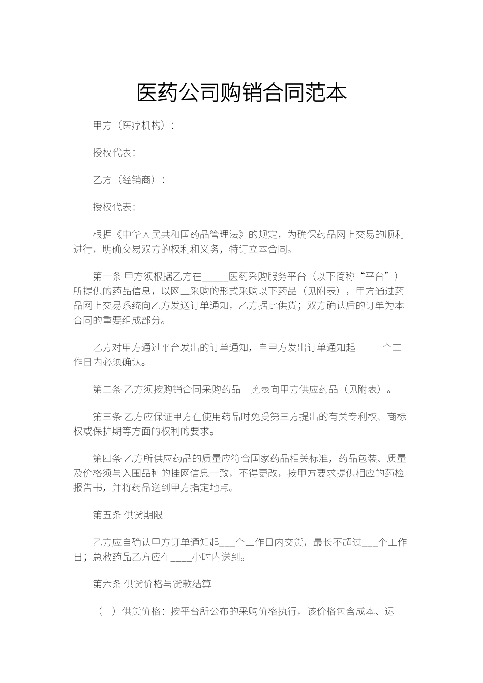 医药公司购销合同范本_第1页