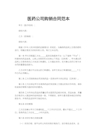 医药公司购销合同范本