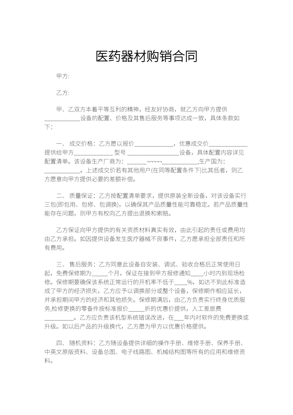 医药器材购销合同_第1页