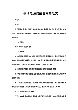 移动电源购销合同书范文