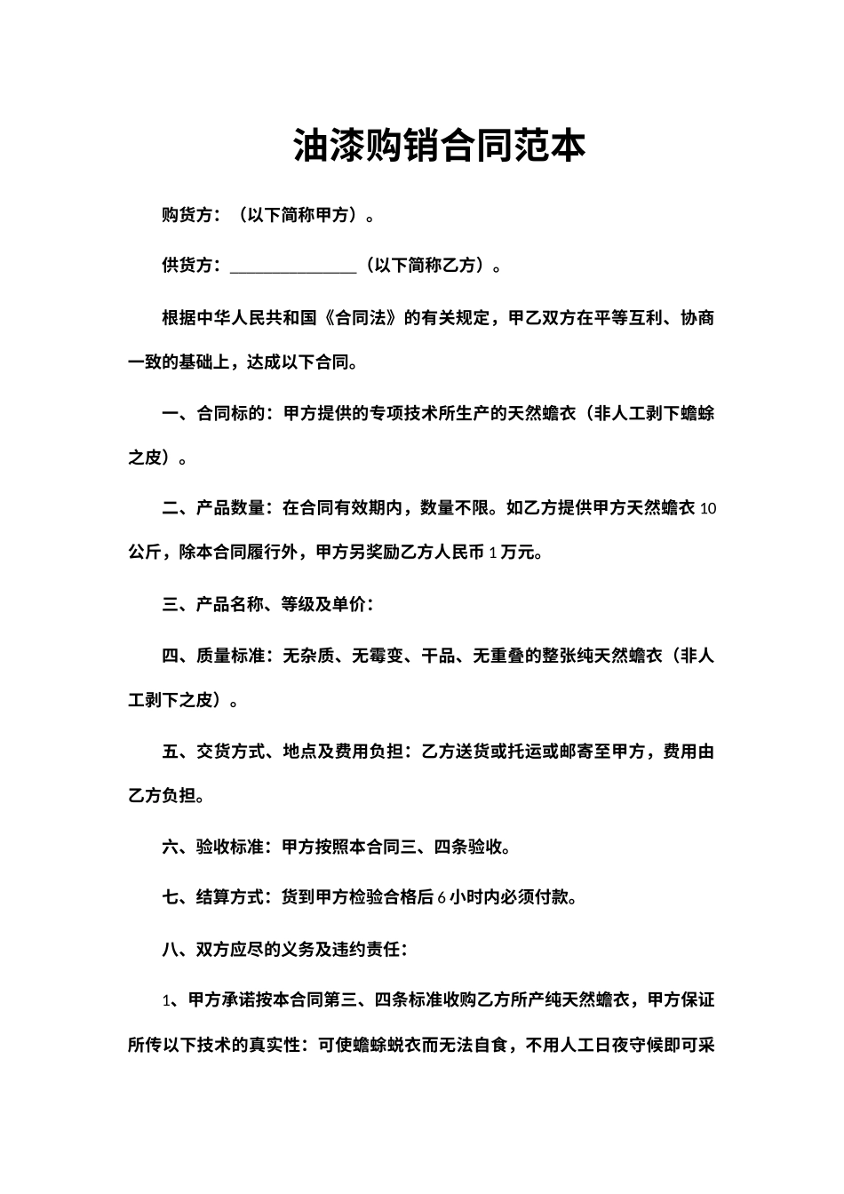 油漆购销合同范本_第1页