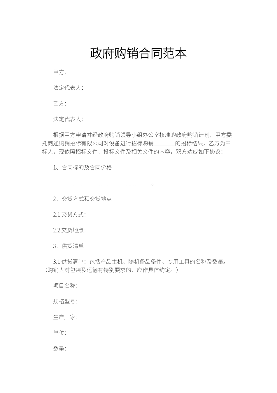 政府购销合同范本_第1页