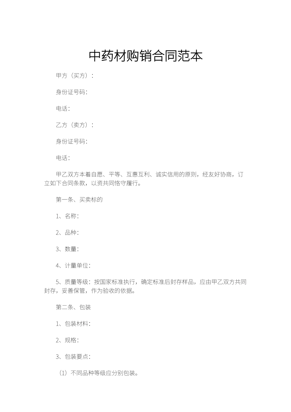 中药材购销合同范本_第1页