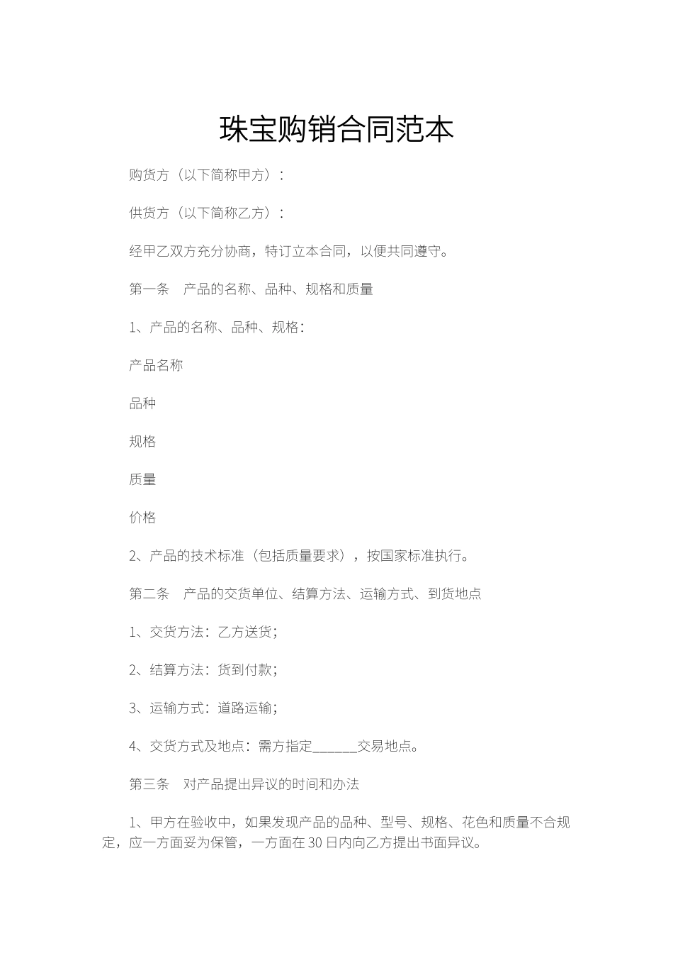 珠宝购销合同范本_第1页