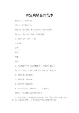 珠宝购销合同范本