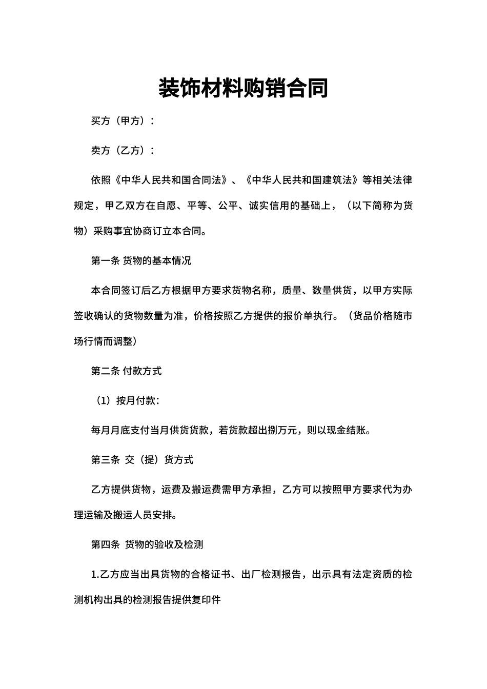 装饰材料购销合同_第1页