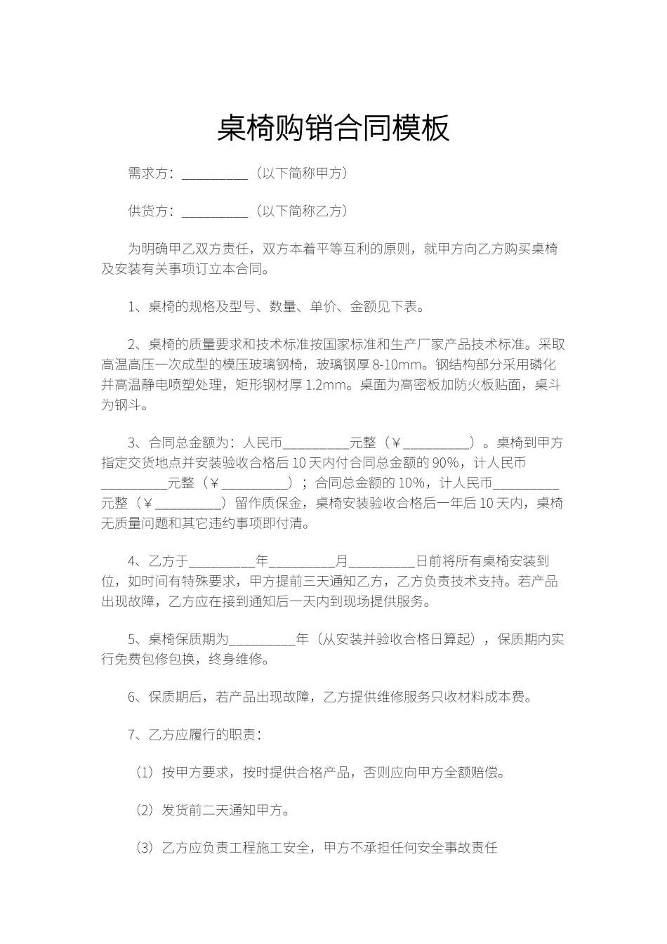 桌椅购销合同模板_第1页