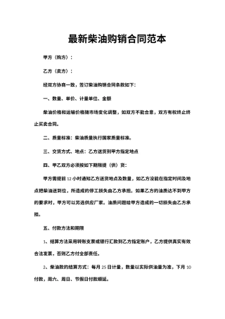 最新柴油购销合同范本