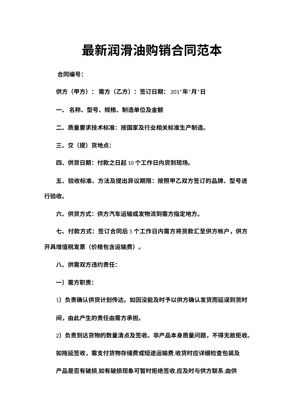 最新润滑油购销合同范本_第1页