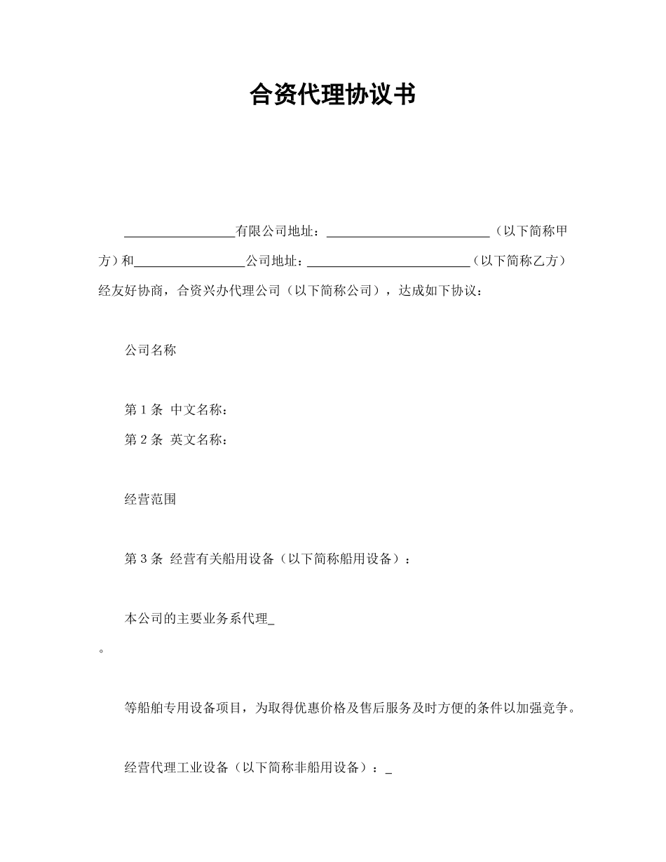 合资代理协议书_第1页