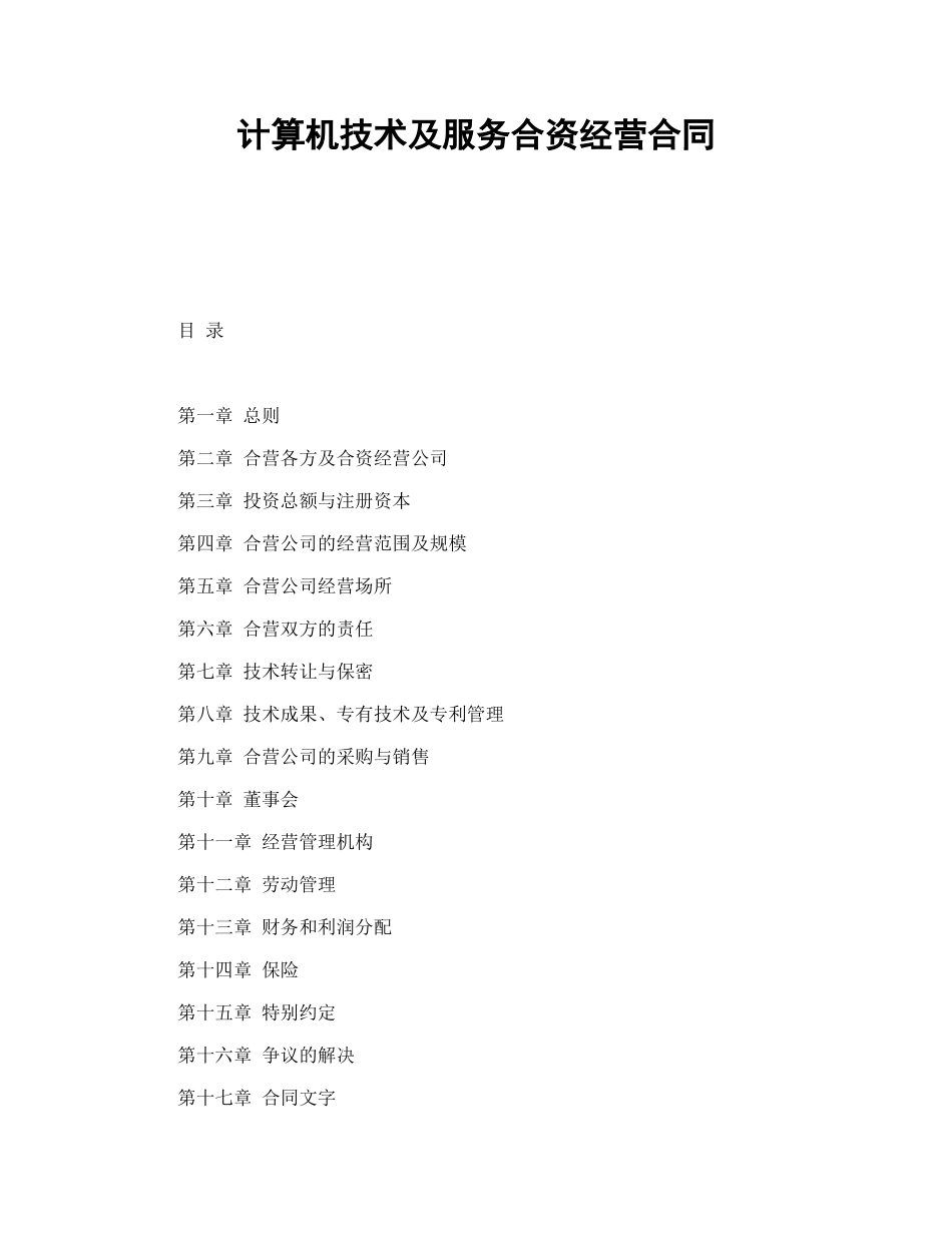 计算机技术及服务合资经营合同_第1页