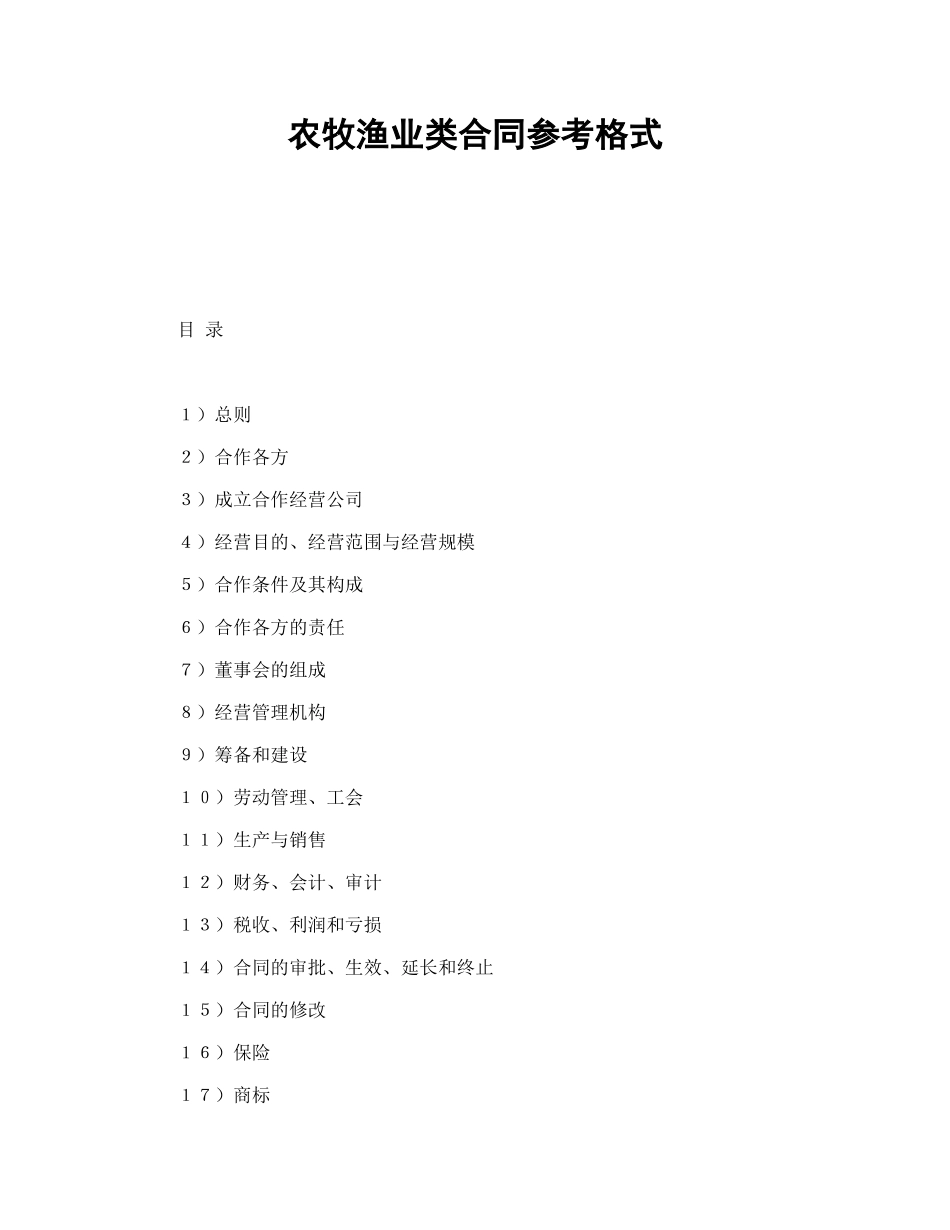 农牧渔业类合同参考格式_第1页