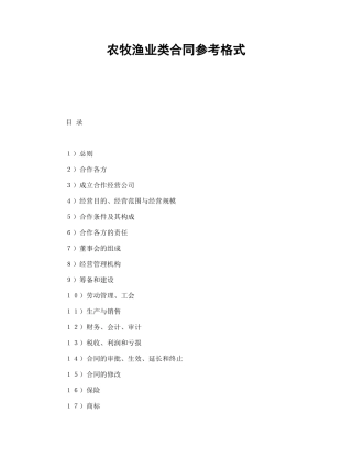 农牧渔业类合同参考格式
