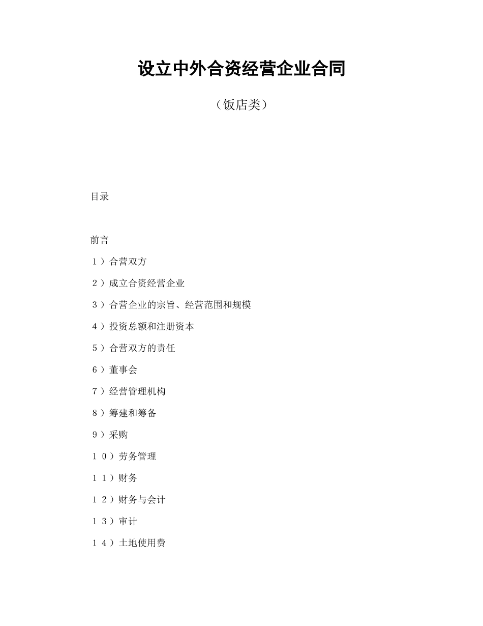 设立中外合资经营企业合同(饭店类)_第1页