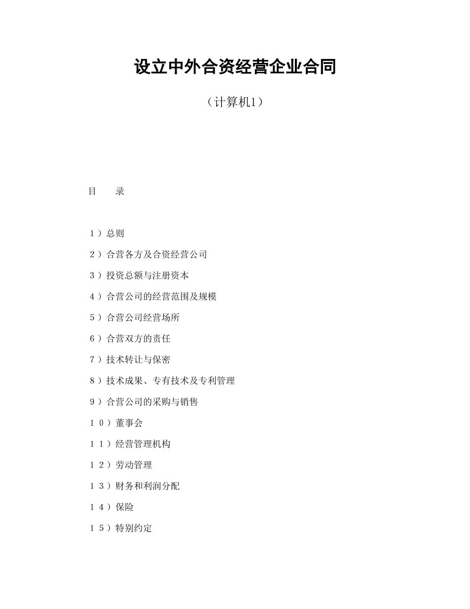 设立中外合资经营企业合同(计算机1)_第1页