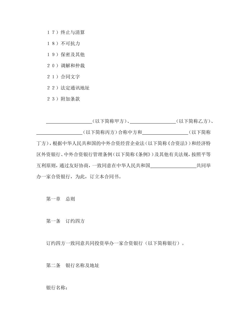 设立中外合资经营企业合同(金融1)_第2页