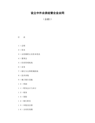 设立中外合资经营企业合同（金融1）