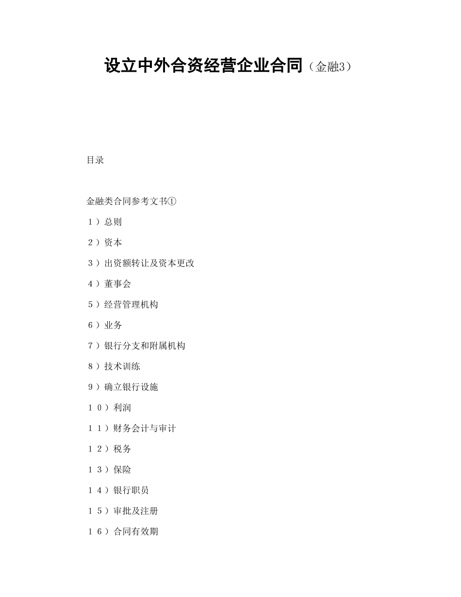 设立中外合资经营企业合同(金融3)_第1页
