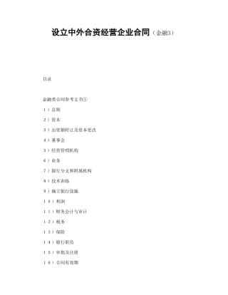设立中外合资经营企业合同（金融3）