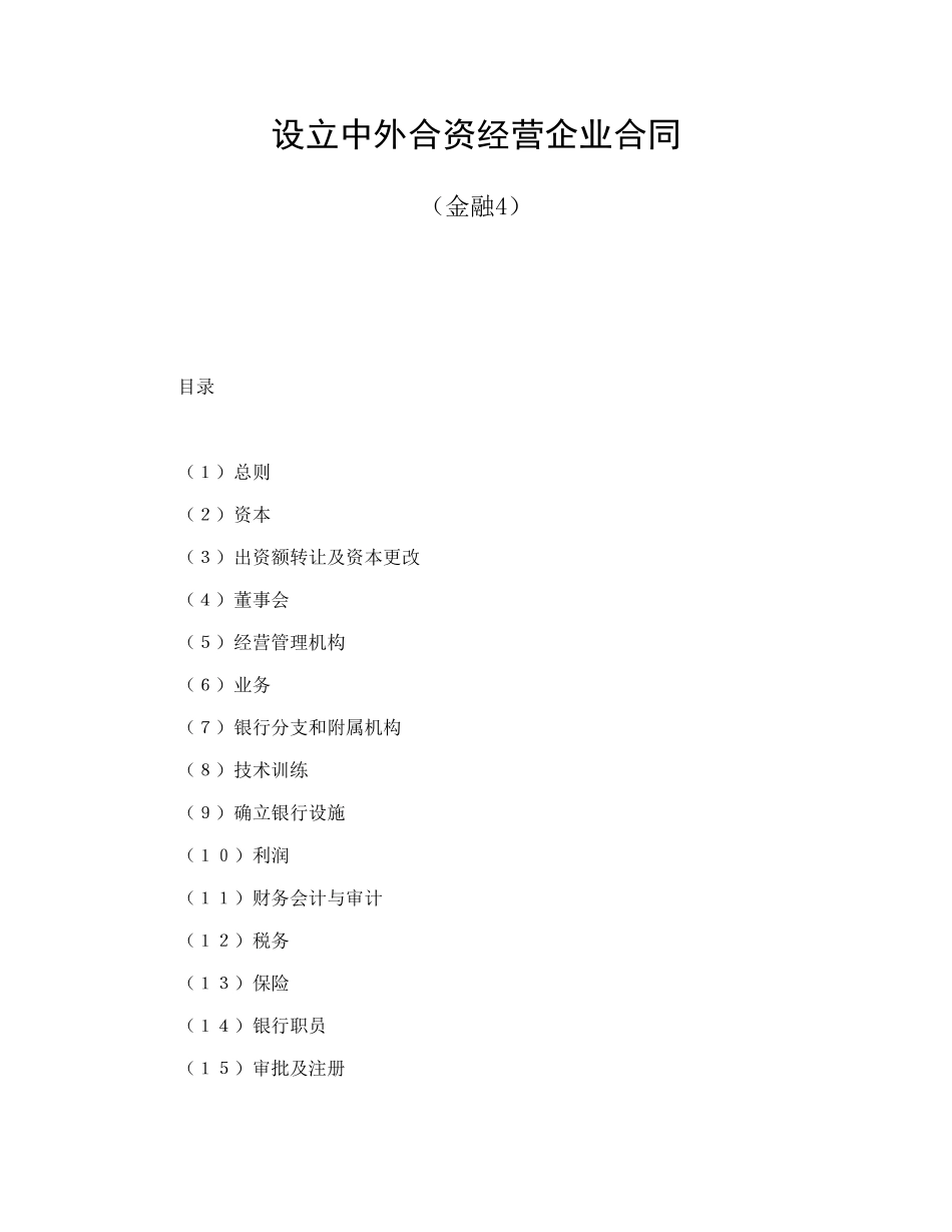 设立中外合资经营企业合同(金融4)_第1页