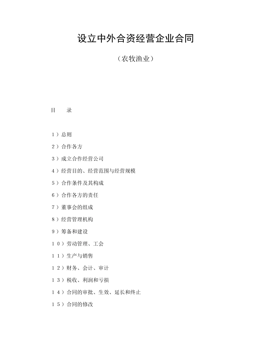 设立中外合资经营企业合同(农牧渔业)_第1页