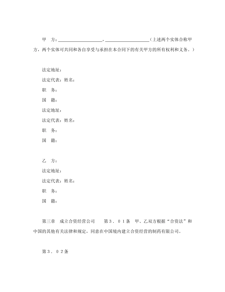 设立中外合资经营企业合同(医药1)_第3页
