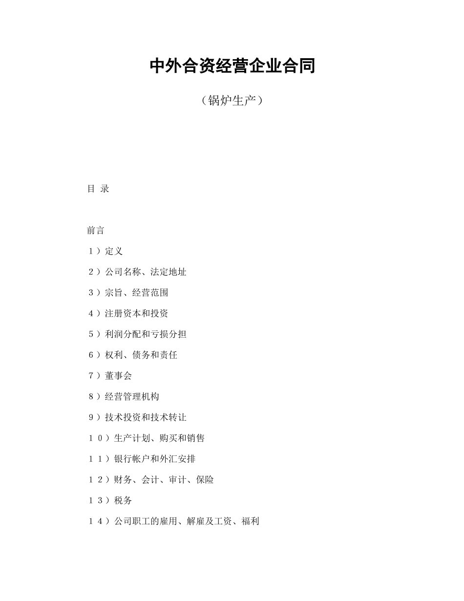 中外合资经营企业合同(锅炉生产)_第1页