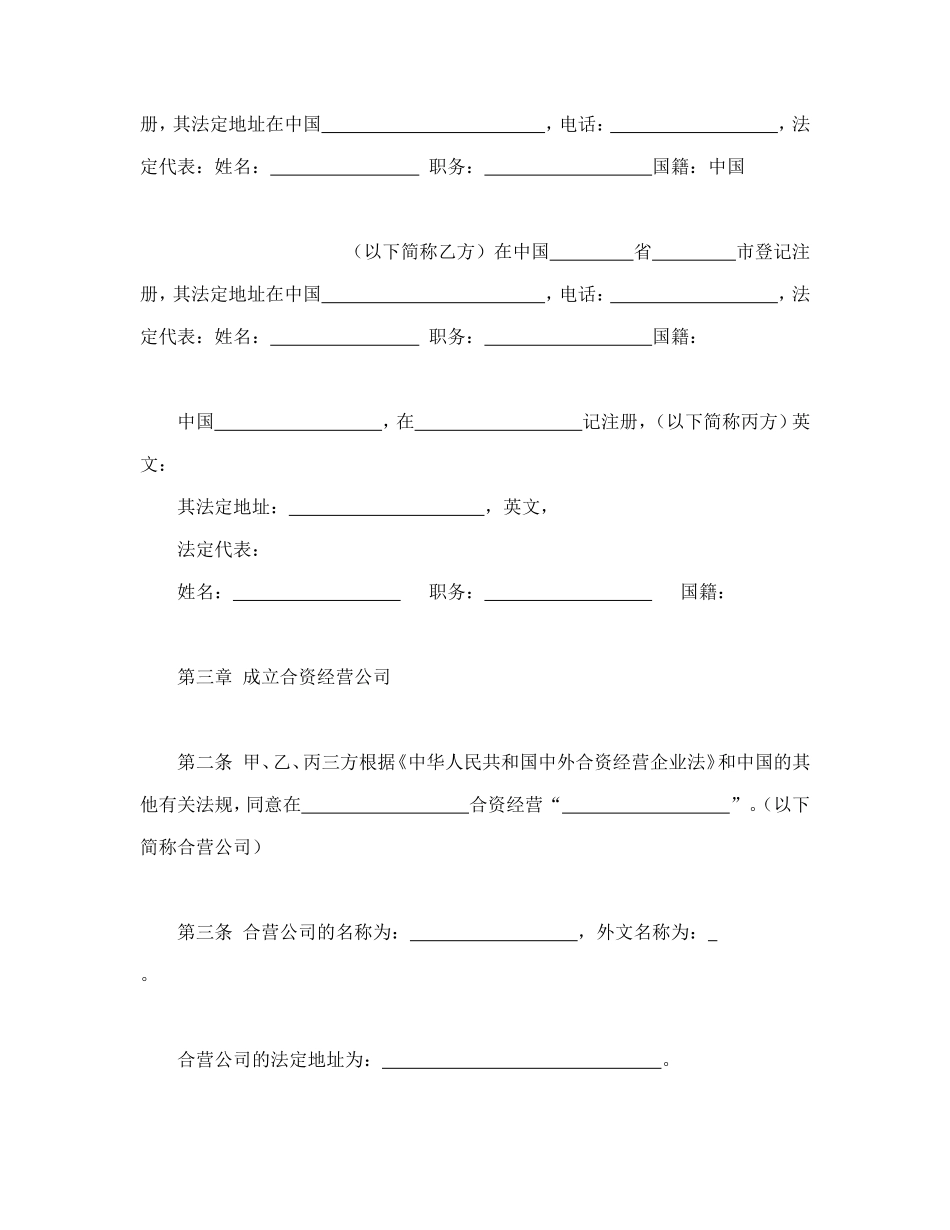 中外合资经营企业合同(皮革制品)_第3页