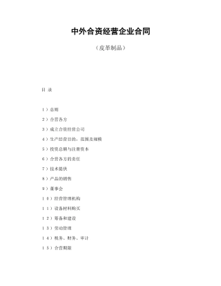 中外合资经营企业合同（皮革制品）