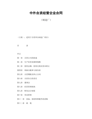 中外合资经营企业合同（制造厂）